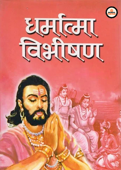 विभीषण