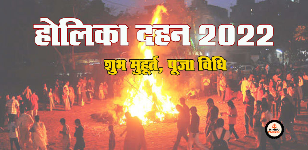 होलिका दहन 2022 का शुभ मुहूर्त और पूजा विधि