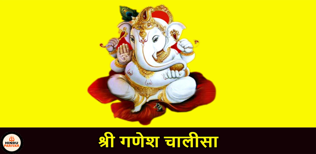 भगवान गणेश की आरती और चालीसा