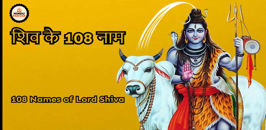 शुक्राचार्य द्वारा भगवान शंकर के १०८ नामों का जप