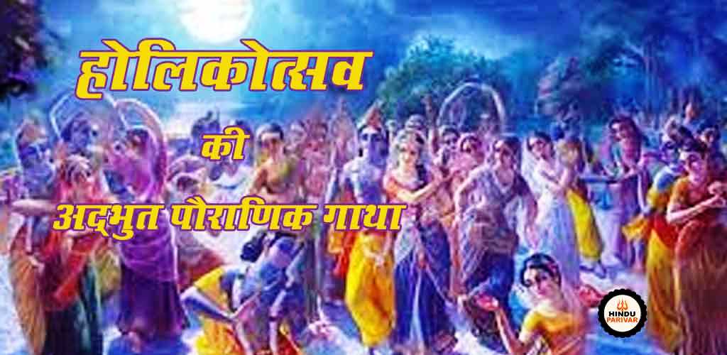 होलिकोत्सव की अद्भुत पौराणिक गाथा