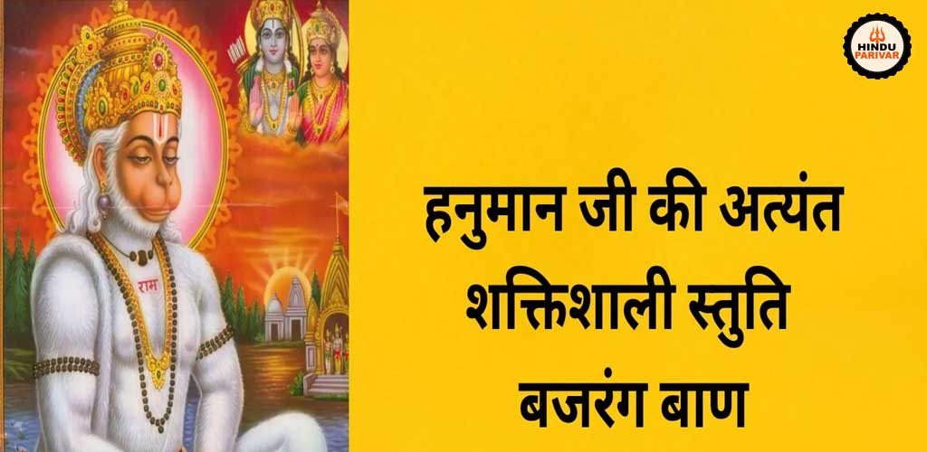 बजरंग बाण