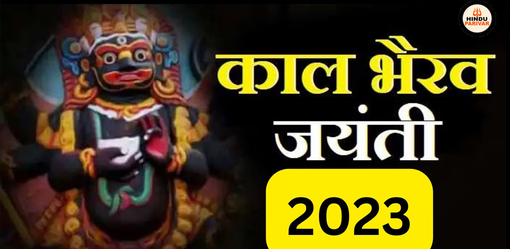 काल भैरव जयंती 2023