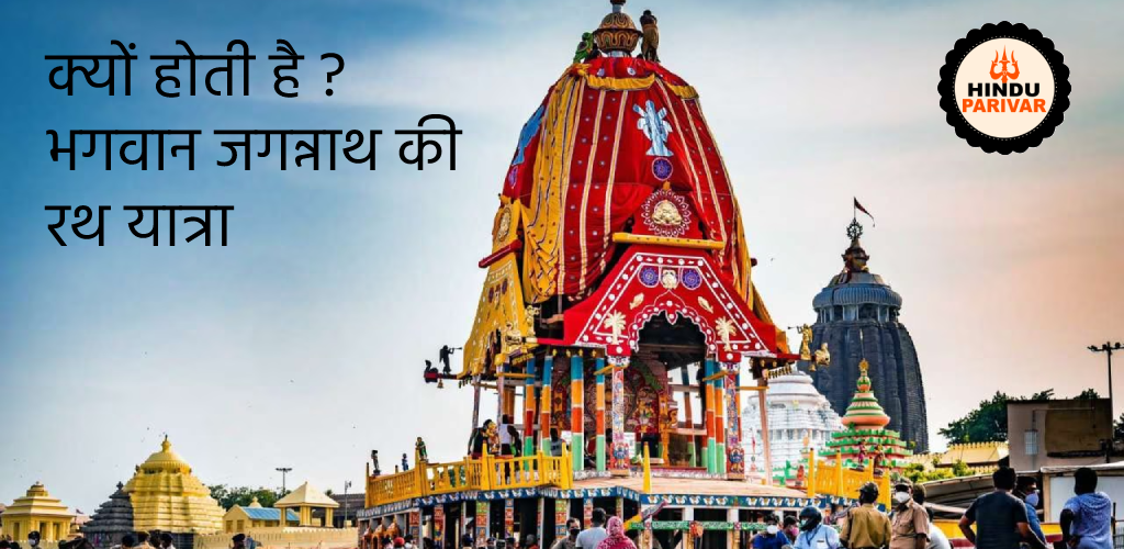 क्यों होती है भगवान जगन्नाथ की रथ यात्रा
