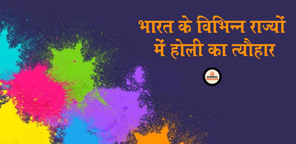 भारत के विभिन्न राज्यों की होली