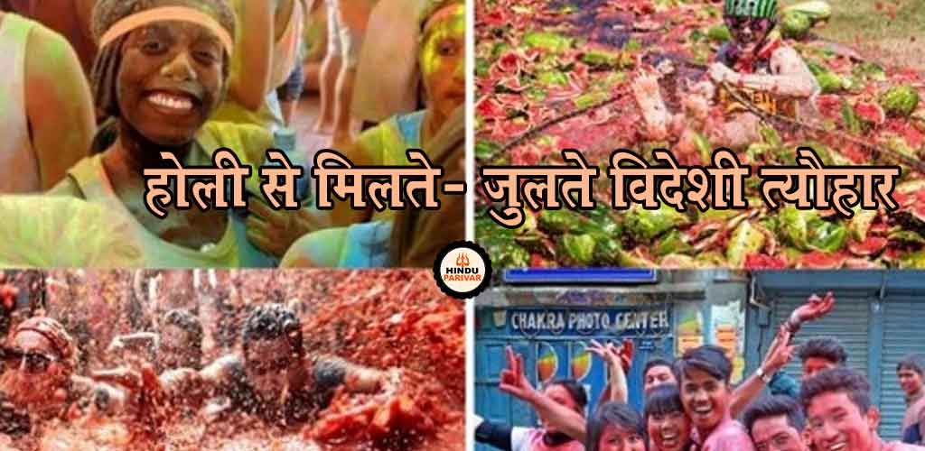 होली से मिलते - जुलते विदेशी त्योहार