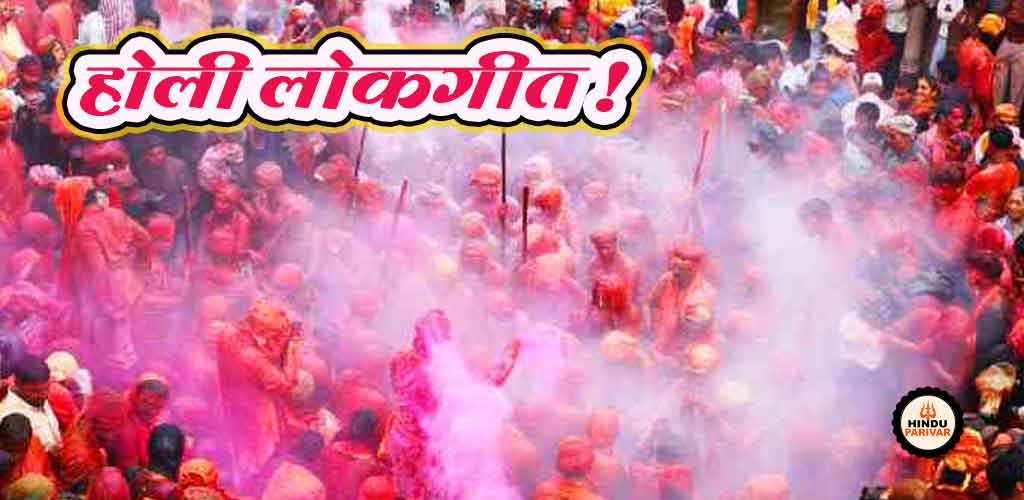 होली लोकगीत - जोगीरा