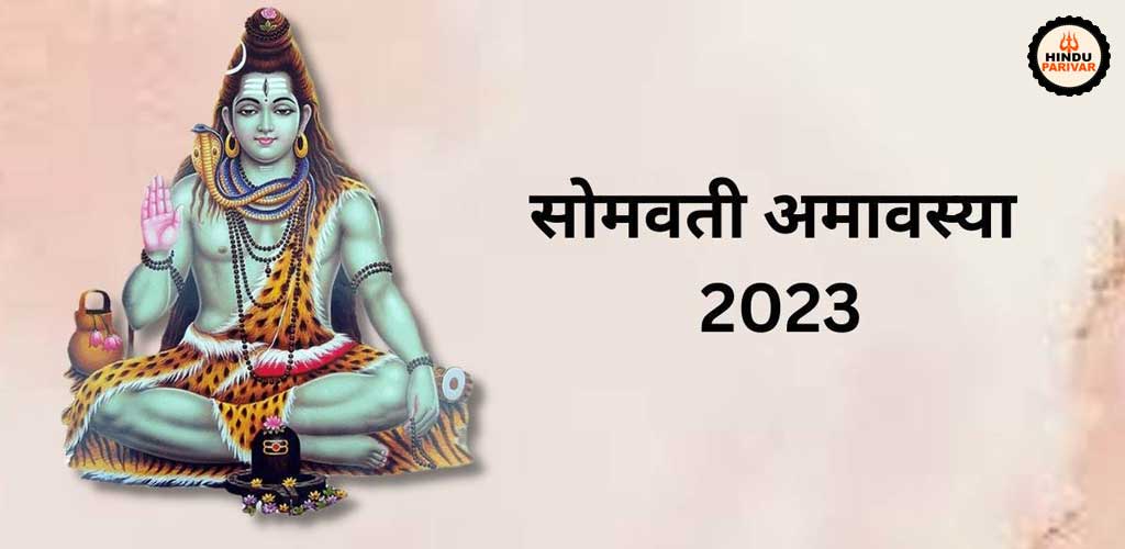 सोमवती अमावस्या