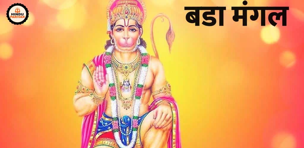 बड़े मंगल की तिथियां , महत्व और पूजा विधि