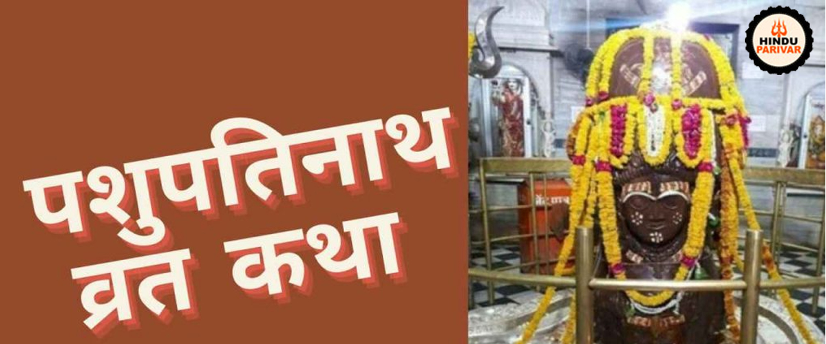 पशुपति व्रत, विधि, नियम, कथा, पूजन सामग्री, मंत्र, उद्यापन और फायदे