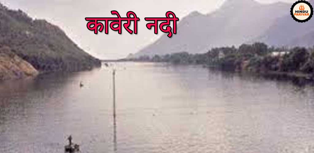 कावेरी नदी