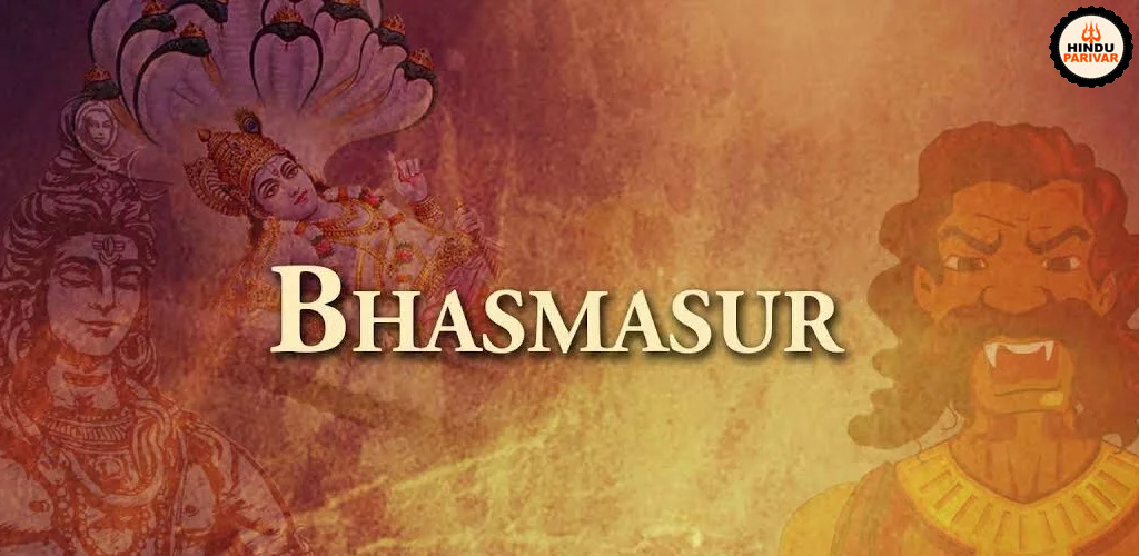 भस्मासुर