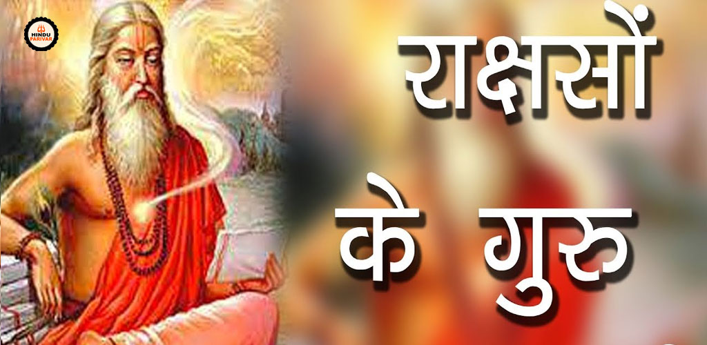 ऋषि शुक्राचार्य ऋषि शुक्राचार्य