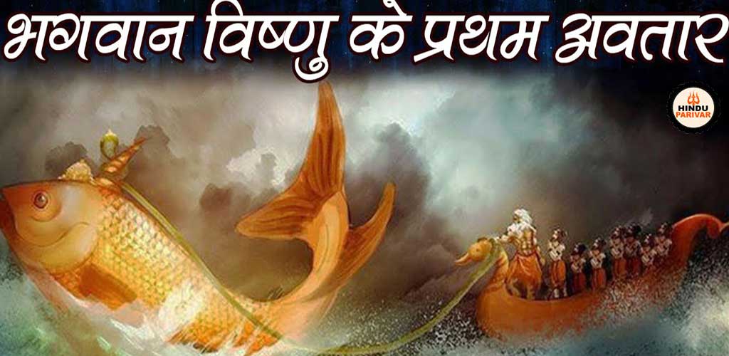 मत्स्य अवतार