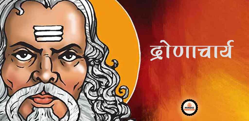 द्रोणाचार्य द्रोणाचार्य