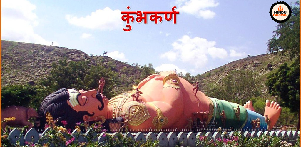 कुंभकर्ण
