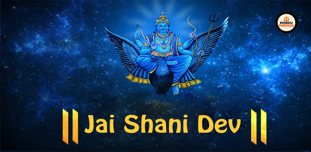 शनि देव