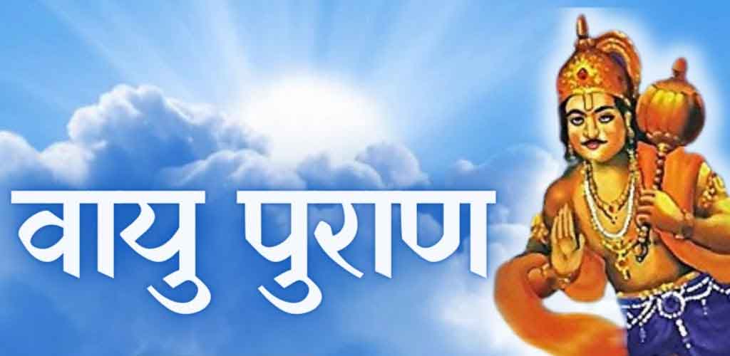 वायु पुराण