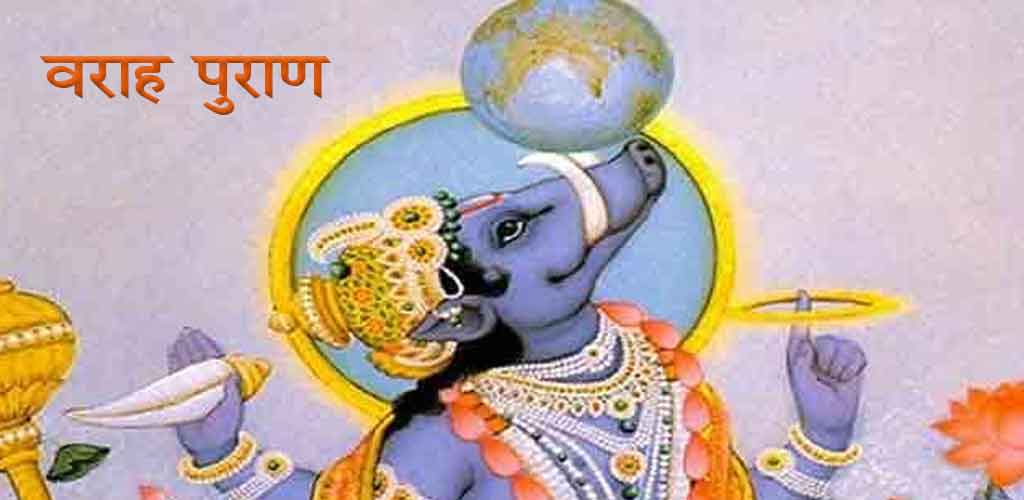 वाराह पुराण