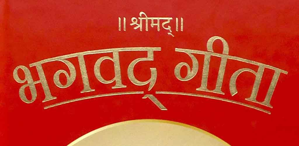 श्रीमद्‍भगवद्‍गीता