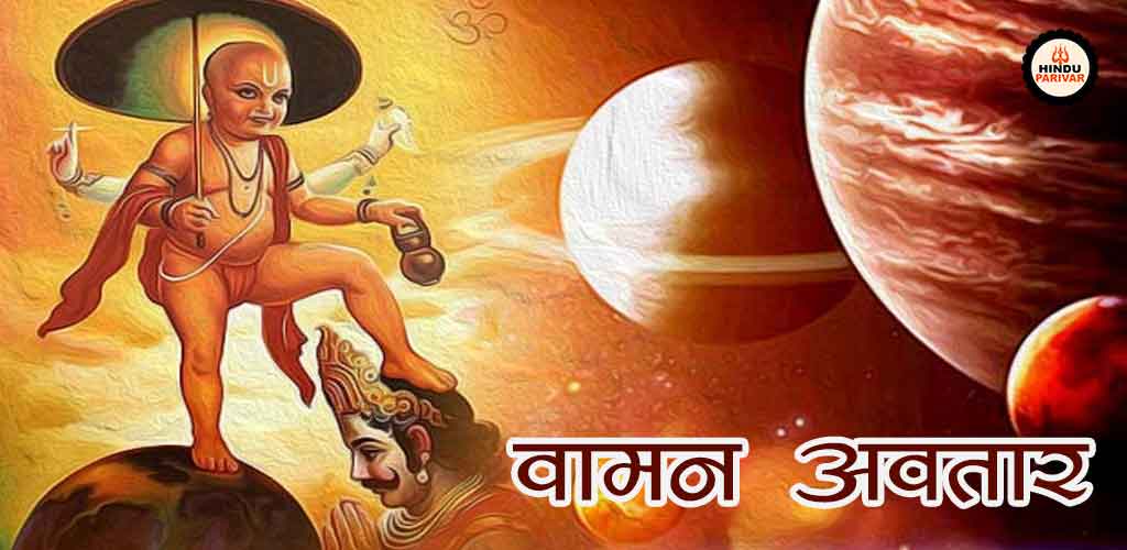 वामन अवतार