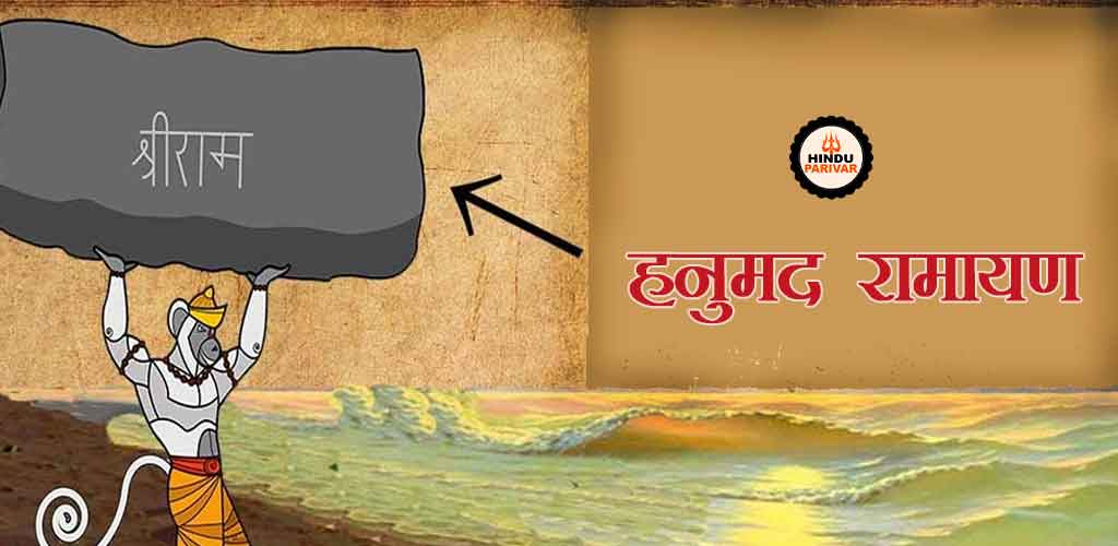 हनुमद रामायण