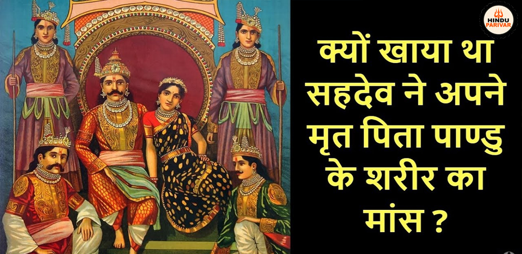 जब सहदेव ने खाया अपने पिता पांडु का मांस