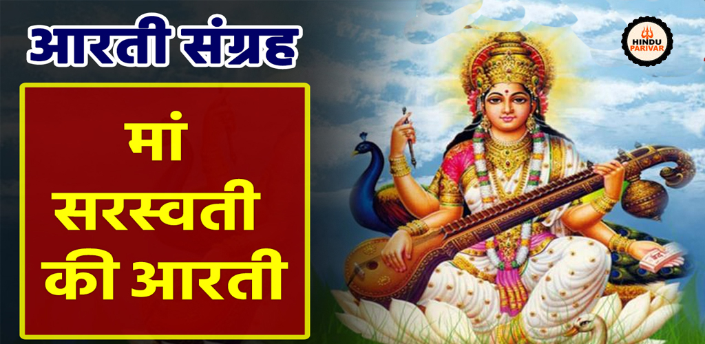सरस्वती पूजा आरती