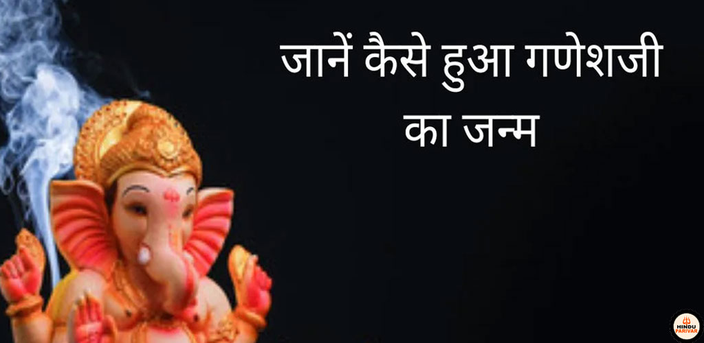 गणेश जी की जन्म की रोचक कहानी
