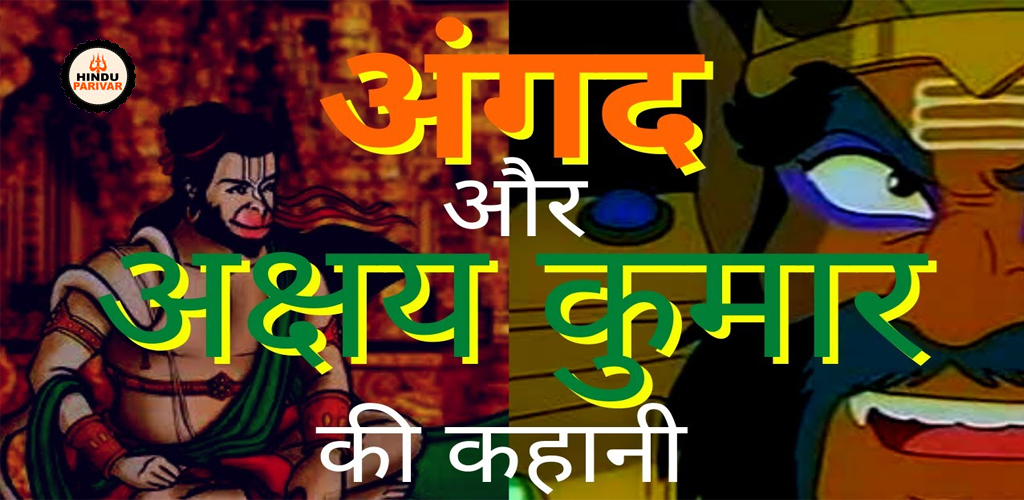 अंगद और अक्षय कुमार की कहानी अंगद और अक्षय कुमार की कहानी
