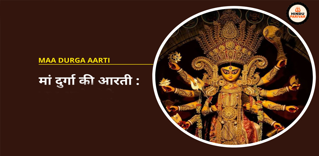 मां दुर्गा की आरती
