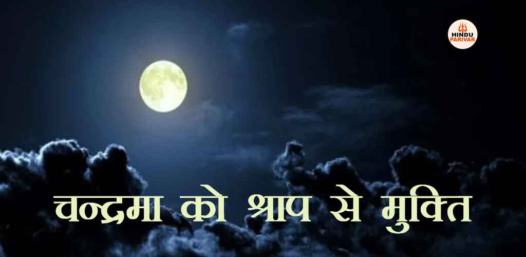 चन्द्रमा को शाप से मुक्ति
