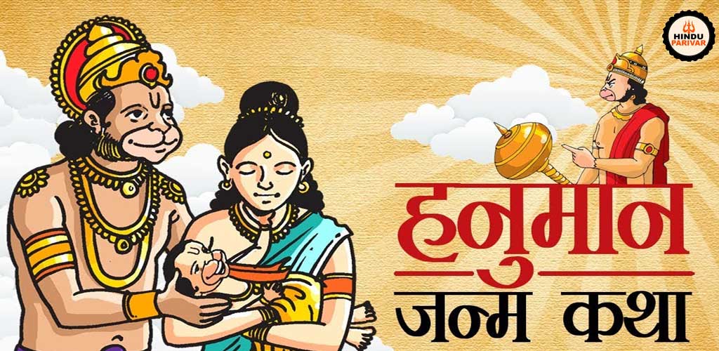 हनुमान की जन्म कथा