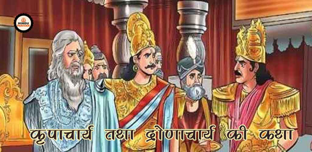 कृपाचार्य तथा द्रोणाचार्य की कथा