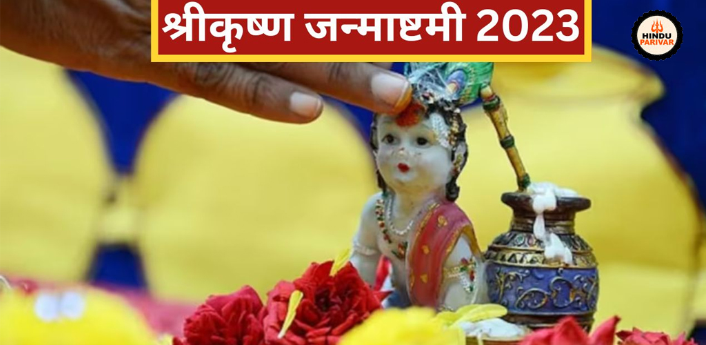 कृष्ण जन्माष्टमी की कहानी, पूजा, आरती, उद्यापन