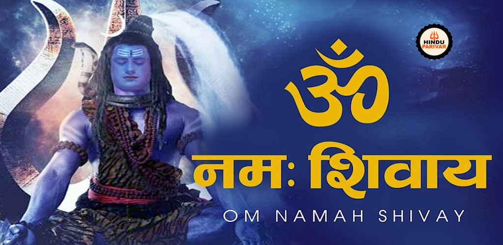 ॐ नमः शिवाय ॐ नमः शिवाय ॐ नमः शिवाय ॐ नमः शिवाय