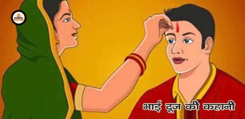 भाई-दूज कथा
