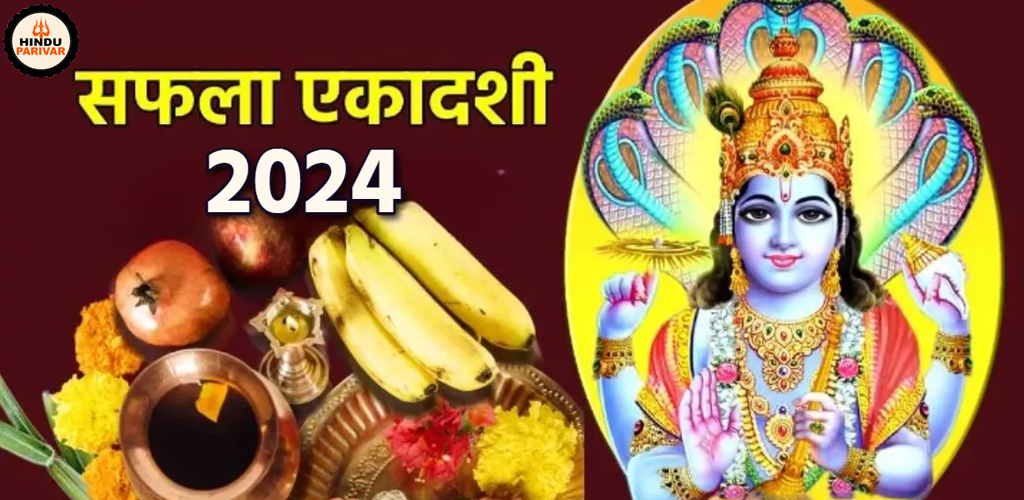 आध्यात्मिक अनुशासन से सफलता प्राप्त करना : सफला एकादशी