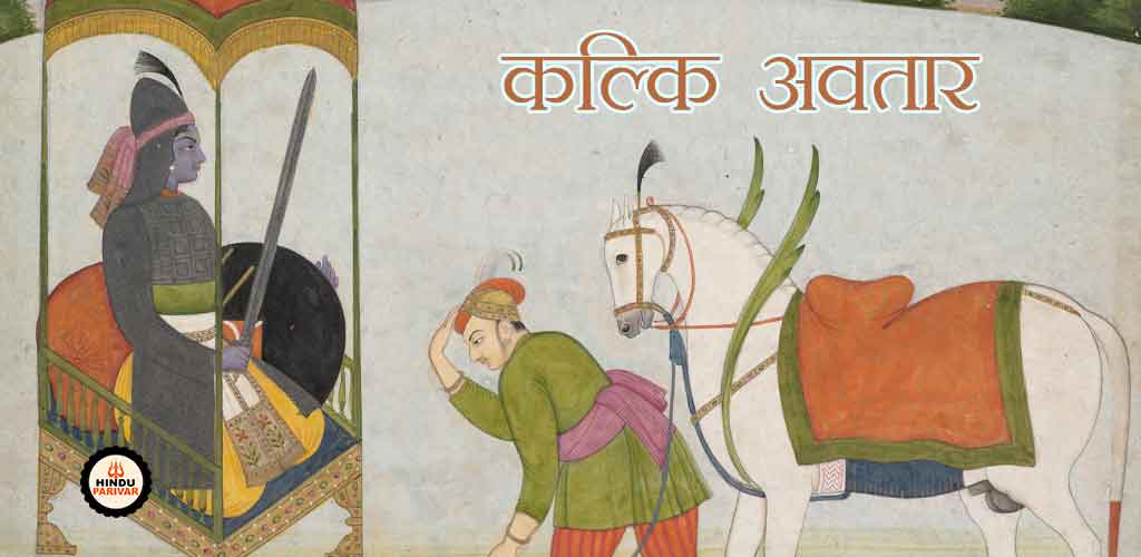 कल्कि अवतार कल्कि अवतार