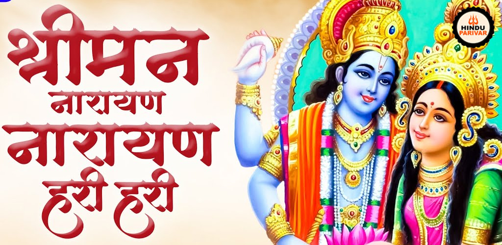 श्रीमन नारायण भजमन नारायण श्रीमन नारायण नारायण हरि हरि