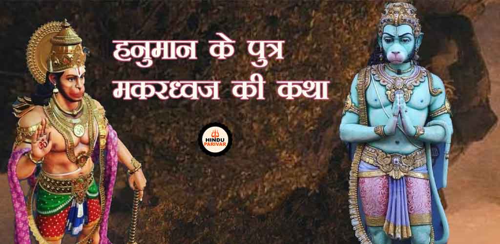 हनुमान पुत्र मकरध्वज की कथा हनुमान पुत्र मकरध्वज की कथा