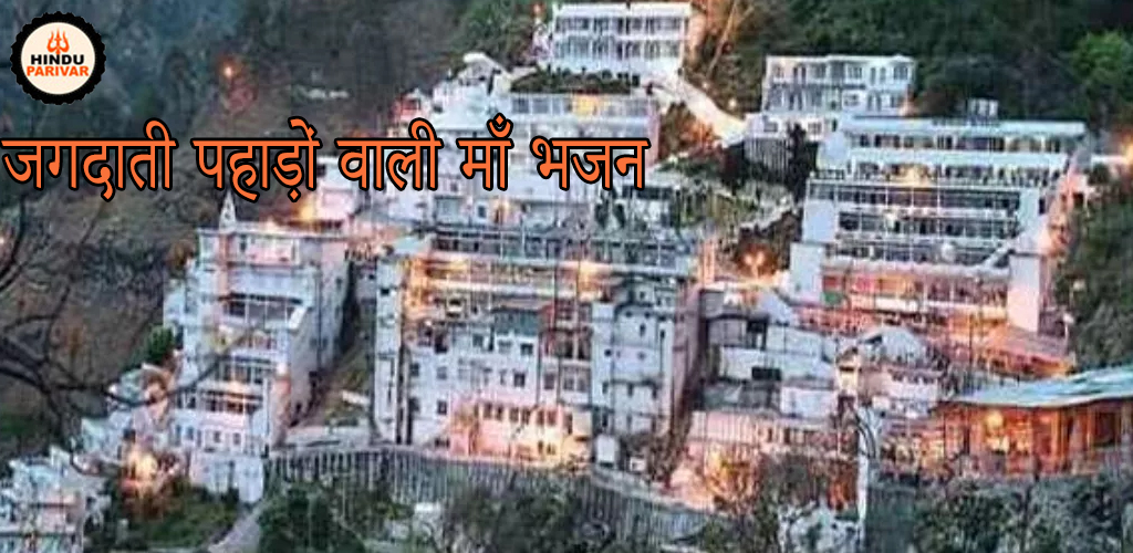 जगदाती पहाड़ों वाली माँ भजन