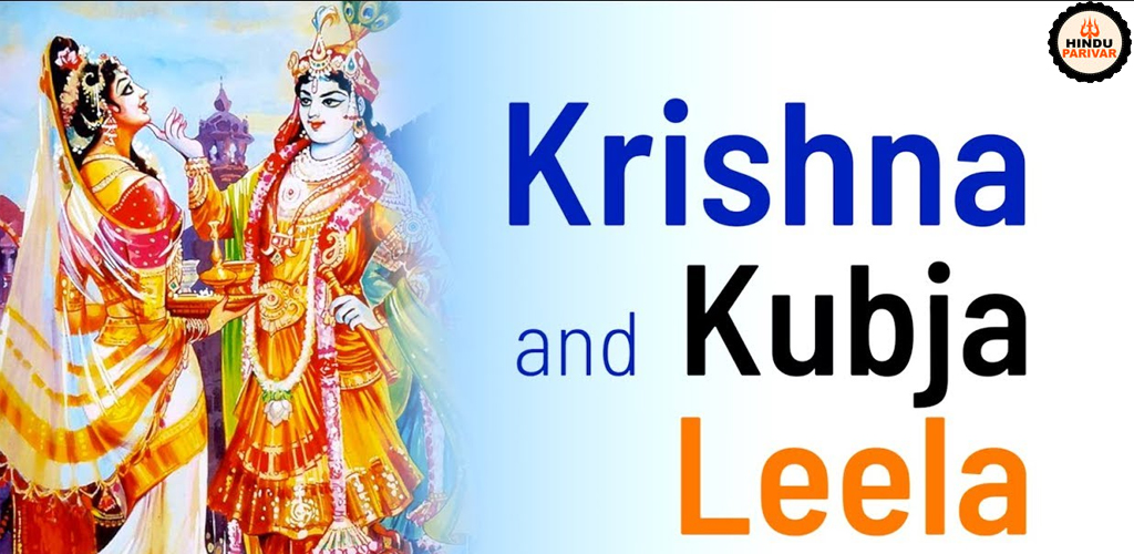 कुबरी कुब्जा की कहानी - जिसे कृष्ण ने एक सुंदर महिला में बदल दिया कुबरी कुब्जा की कहानी - जिसे कृष्ण ने एक सुंदर महिला में बदल दिया