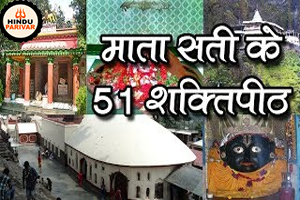 मां सती के शक्तिपीठों की कहानी मां सती के शक्तिपीठों की कहानी
