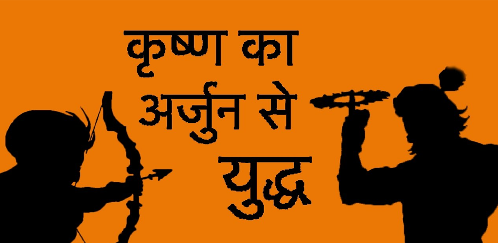 अर्जुन कृष्ण युद्ध