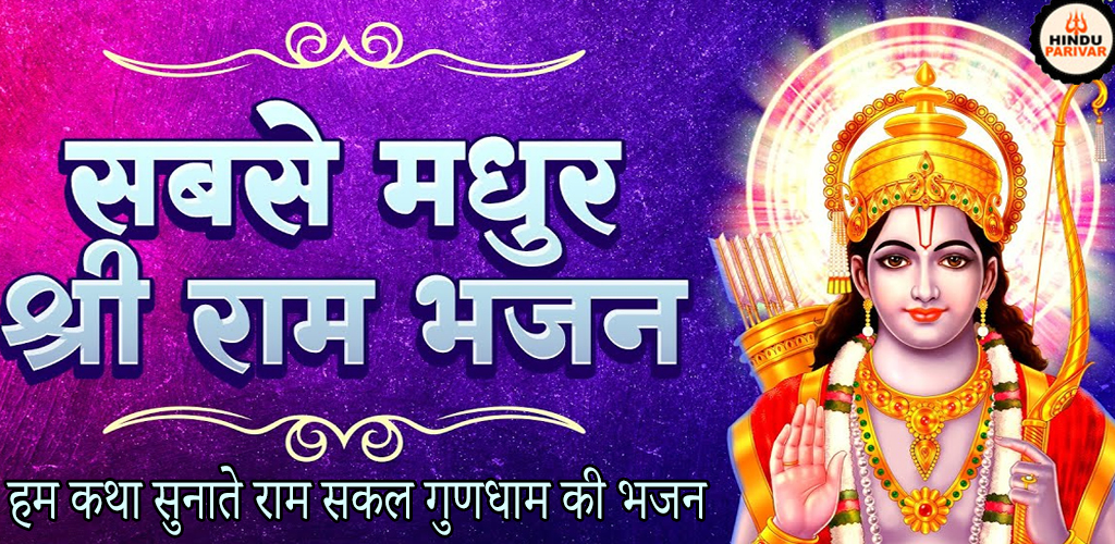 हम कथा सुनाते राम सकल गुणधाम की भजन