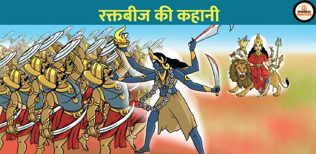 देवी काली और राक्षस रक्तबीज की कहानी