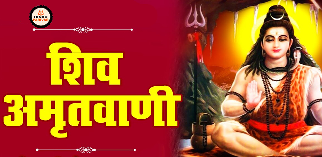 भक्ति में रतियों का संगीत: शिव अमृतवाणी