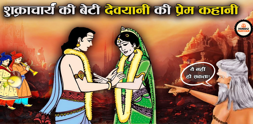 देवयानी की कहानी