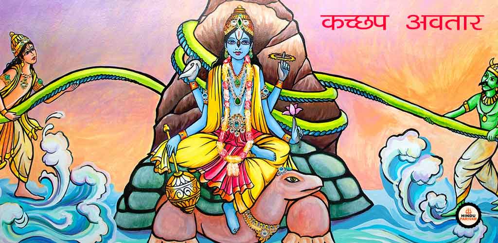 कच्छप अवतार
